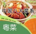 中国八大菜系食谱-粤菜系列完整版视频教学